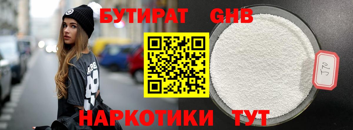 Минусинск  Бутират  Вход с VPN  БУТИРАТ бутандиол 