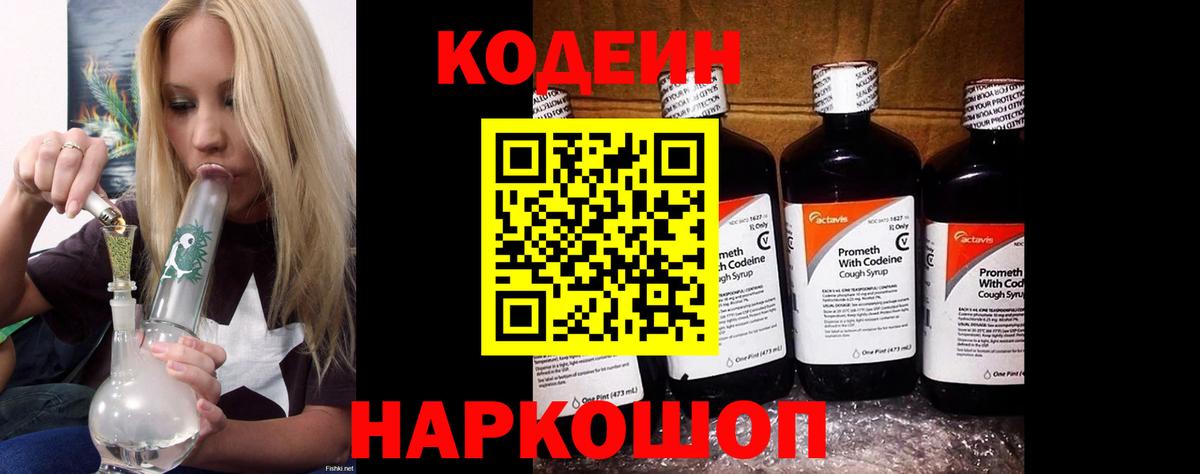 Минусинск  Кодеин Purple Drank  Вход с VPN  Кодеин Purple Drank 
